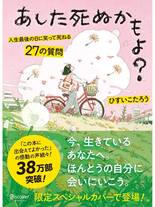 あした死ぬかもよ? 人生最後の日に笑って死ねる27の質問 (限定カバー HAI Ver.)の表紙